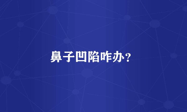 鼻子凹陷咋办？