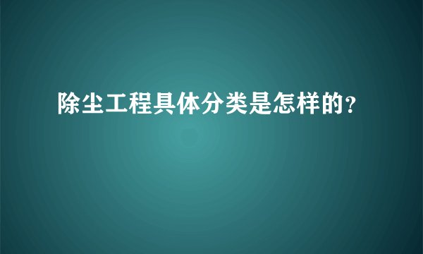 除尘工程具体分类是怎样的?
