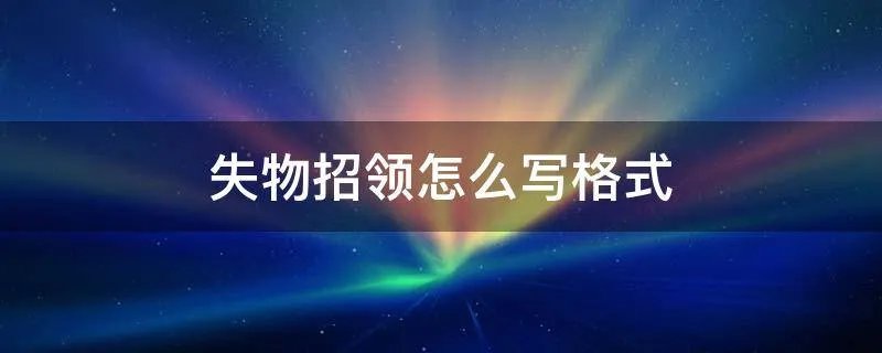 失物招领怎么写格式