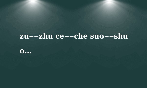 zu--zhu ce--che suo--shuo zi--zhi -哪个是平舌音哪个是翘舌音？