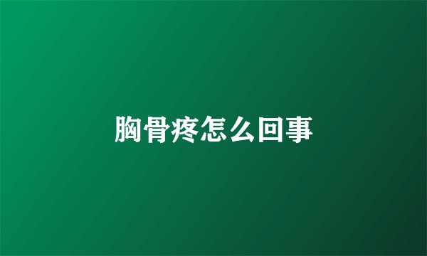 胸骨疼怎么回事