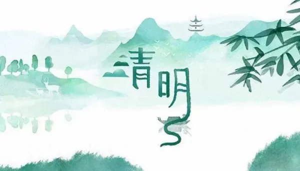 清明节的古诗10首