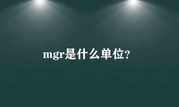 mgr是什么单位？