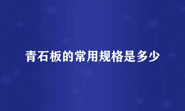 青石板的常用规格是多少