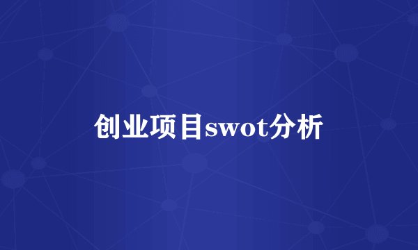 创业项目swot分析