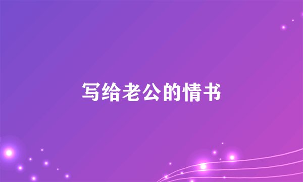 写给老公的情书