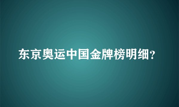 东京奥运中国金牌榜明细?
