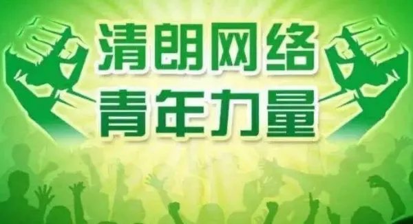 清朗行动是什么意思？