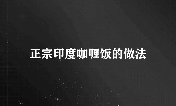 正宗印度咖喱饭的做法
