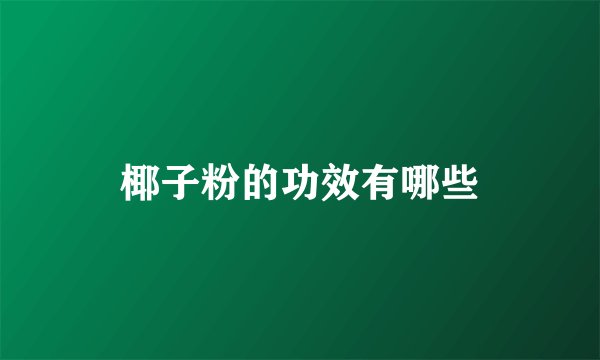 椰子粉的功效有哪些