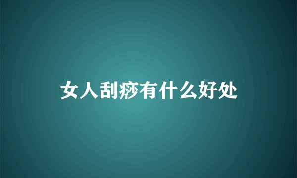 女人刮痧有什么好处