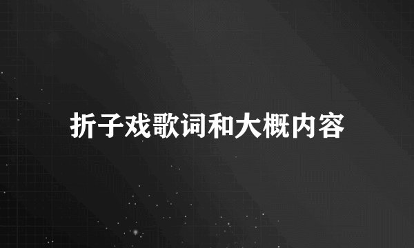 折子戏歌词和大概内容