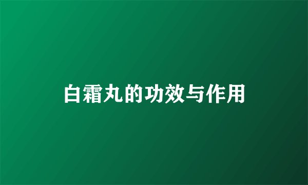白霜丸的功效与作用