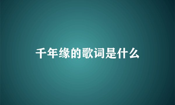 千年缘的歌词是什么