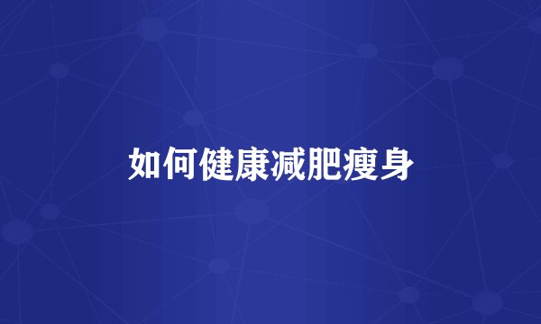 如何健康减肥瘦身