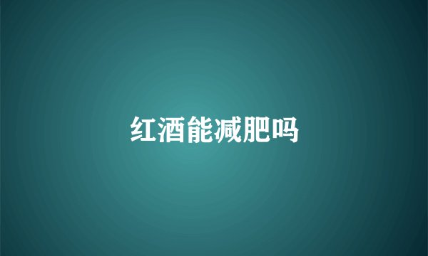 红酒能减肥吗