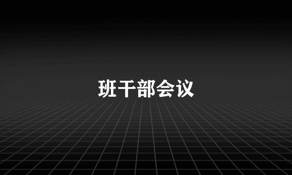 班干部会议