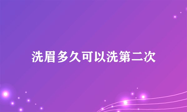 洗眉多久可以洗第二次