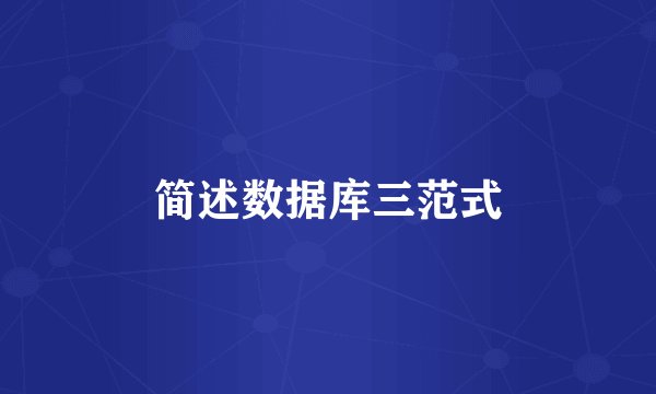 简述数据库三范式