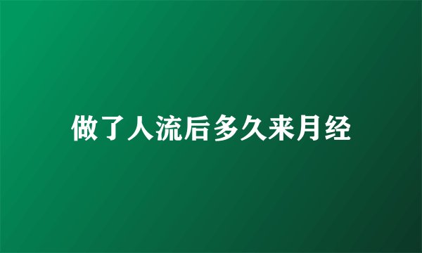 做了人流后多久来月经