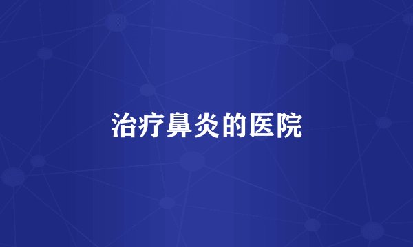 治疗鼻炎的医院