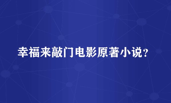 幸福来敲门电影原著小说？