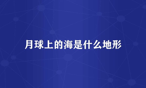 月球上的海是什么地形
