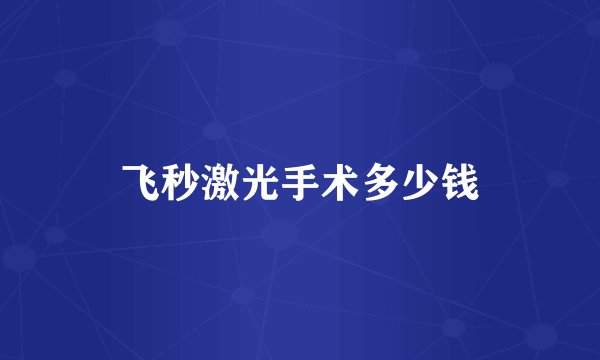 飞秒激光手术多少钱