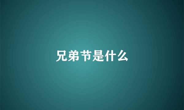 兄弟节是什么