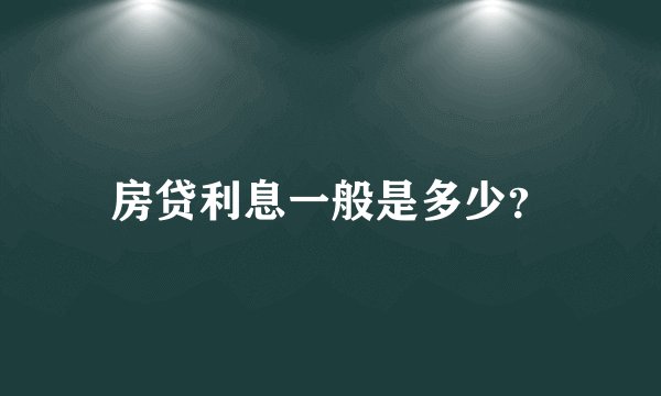 房贷利息一般是多少？