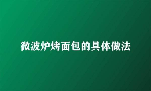 微波炉烤面包的具体做法