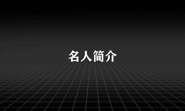 名人简介