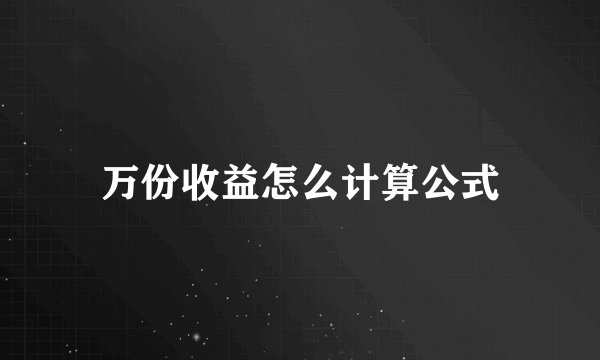 万份收益怎么计算公式