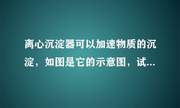 离心沉淀器可以加速物质的沉淀，如图是它的示意图，试管中先装水，再加入粉笔粉末后搅拌均匀，当试管绕竖直轴高速旋转时，两个试管几乎成水平状态，然后可观察到粉笔粉末沉淀在试管的底端。则（   ）A.旋转越快，试管的高度越低B.粉笔粉末向试管底部运动是一种离心现象C.旋转越快，粉笔粉末的沉淀现象越明显D.旋转越快，粉笔粉末的沉淀现象越不明显