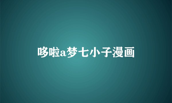 哆啦a梦七小子漫画