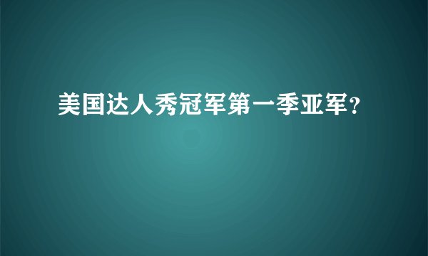 美国达人秀冠军第一季亚军？