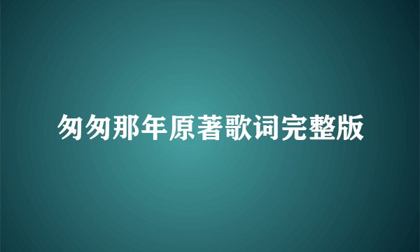 匆匆那年原著歌词完整版