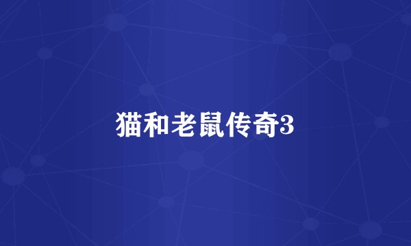 猫和老鼠传奇3