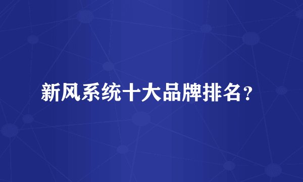 新风系统十大品牌排名？