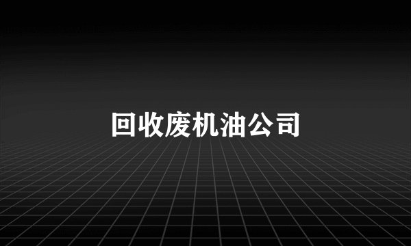 回收废机油公司