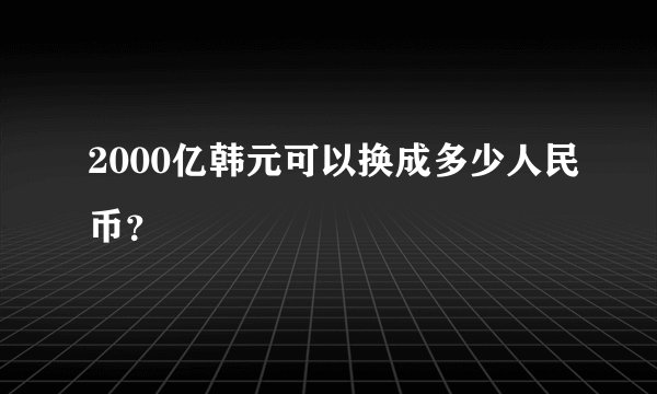2000亿韩元可以换成多少人民币?