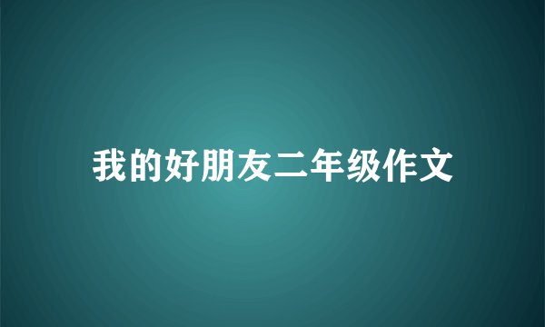 我的好朋友二年级作文