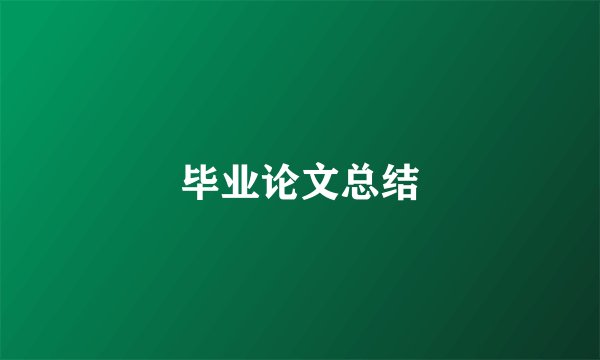 毕业论文总结