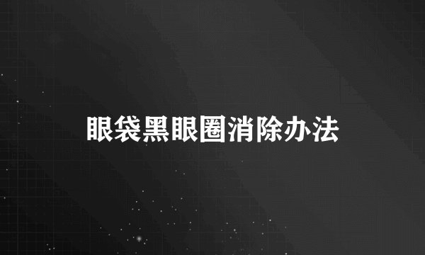 眼袋黑眼圈消除办法