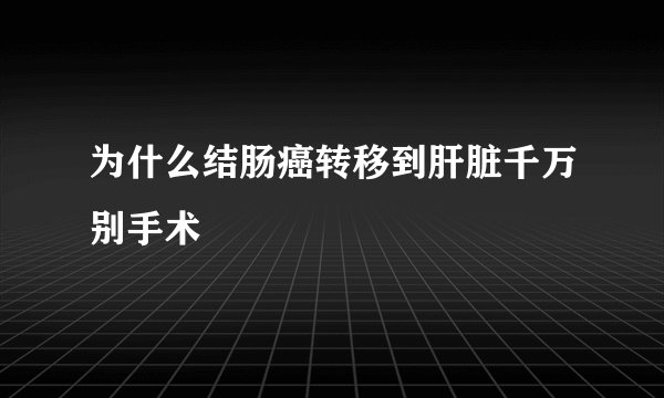 为什么结肠癌转移到肝脏千万别手术
