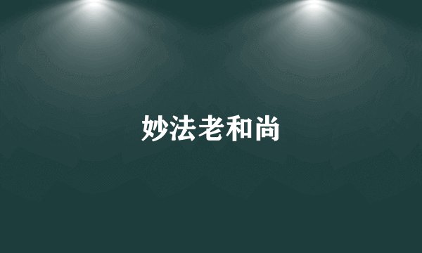妙法老和尚