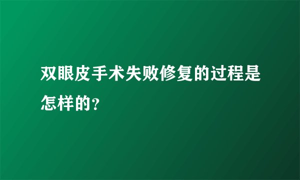双眼皮手术失败修复的过程是怎样的？