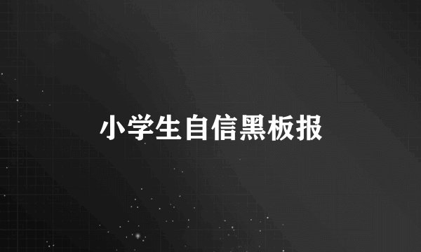 小学生自信黑板报