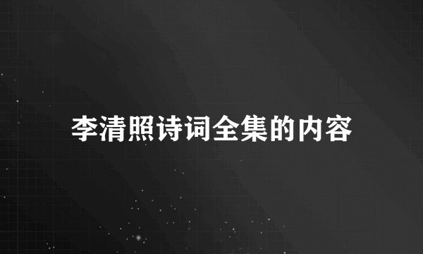 李清照诗词全集的内容