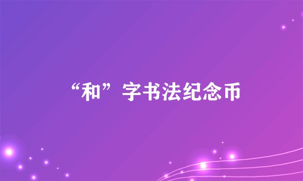 “和”字书法纪念币